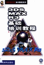 3DS MAX R3基础培训教程