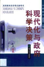 现代化与政府科学决策