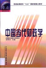 中国当代财政学