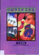 中国学生作文年鉴 1997 高考卷