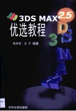 3DS MAX 2.5优选教程