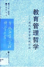 教育管理哲学  现代教育管理观引论