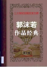 郭沫若作品经典 第1卷 新诗 旧体诗词 古诗今译