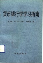 货币银行学学习指南