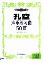 孔空声乐练习曲50首 作品9 中音用