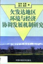 欠发达地区环境与经济协调发展机制研究