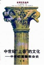 中世纪“上帝”的文化  中世纪基督教会史