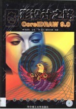 图形设计之路 CorelDraw 9.0