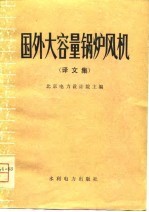 国外大容量锅炉风机 译文集