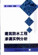 建筑防水工程渗漏实例分析