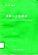 迎接入关的挑战 中外专家学者纵谈横论关贸总协定