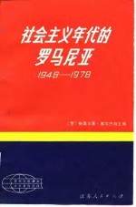 社会主义年代的罗马尼亚 1948-1978