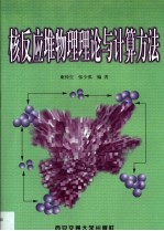 核反应堆物理理论与计算方法