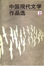 中国现代文学作品选 上