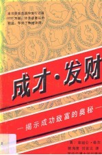 成才发财：揭示成功致富的奥秘：个人成功心理学