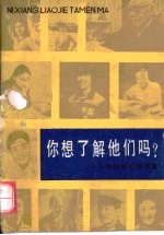 你想了解他们吗?·你想了解他们吗?：人物性格心理调查