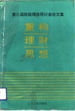 重构理财思想 第六届财政理论研讨会文集