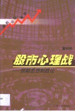 股市心理战 预期思想制胜论