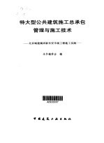 特大型公共建筑施工总承包管理与施工技术 北京城建集团新东安市场工程施工实践