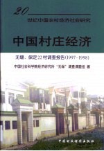 中国村庄经济  无锡、保定22村调查报告  1987-1998