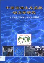 中国海洋生态系统动力学研究 I 关键科学问题与研究发展战略