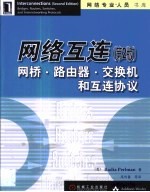 网络互连 网桥·路由器·交换机和互连协议