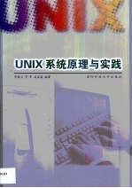 UNIX系统原理与实践