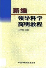 新编领导科学简明教程