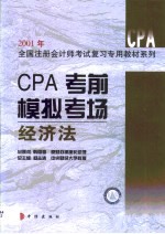 CPA考前模拟考场 经济法