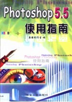 Photoshop 5.5使用指南