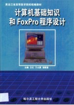 计算机基础知识和FoxPro程序设计