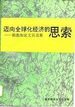 迈向全球化经济的思索 陈彪如论文自选集