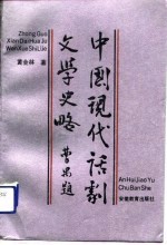 中国现代话剧文学史略