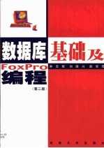 数据库基础及FoxPro编程