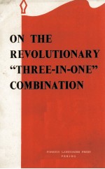 ON THE REVOLUTIONARY “THREE-IN-ONE”COMBINATION