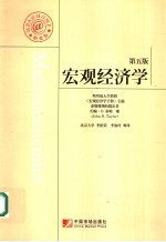 宏观经济学 精要版