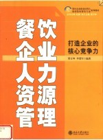 21世纪餐饮企业职业经理人旅游院校餐饮专业系列教材  餐饮企业人力资源管理：打造企业的核心竞争力