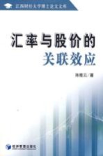 汇率与股价的关联效应 兼论对产业发展的影响