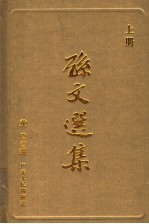 孙文选集 上