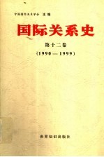 国际关系史 第12卷 1990-1999