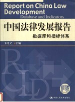 中国法律发展报告 数据库和指标体系