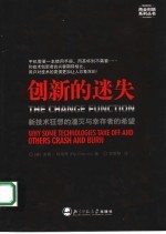 创新的迷失 新技术狂想的湮灭和幸存者的希望