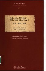 社会记忆 历史、回忆、传承 geschichte，erinnerung，tradierung