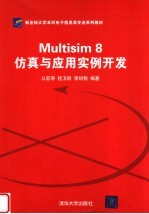 Multisim 8仿真与应用实例开发