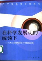 在科学发展观的统领下 十六大以来党的理论与实践新进展