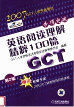 GCT入学资格考试专项突破 英语阅读理解精粹100篇 第2版