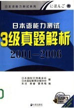 日本语能力测试3级真题解析 2001-2006