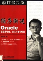 循序渐进Oracle 数据库管理、优化与备份恢复