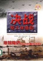 决战斯大林格勒 地狱熔炉 1942年9月13日-1943年2月2日