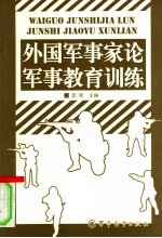 外国军事家论军事教育训练